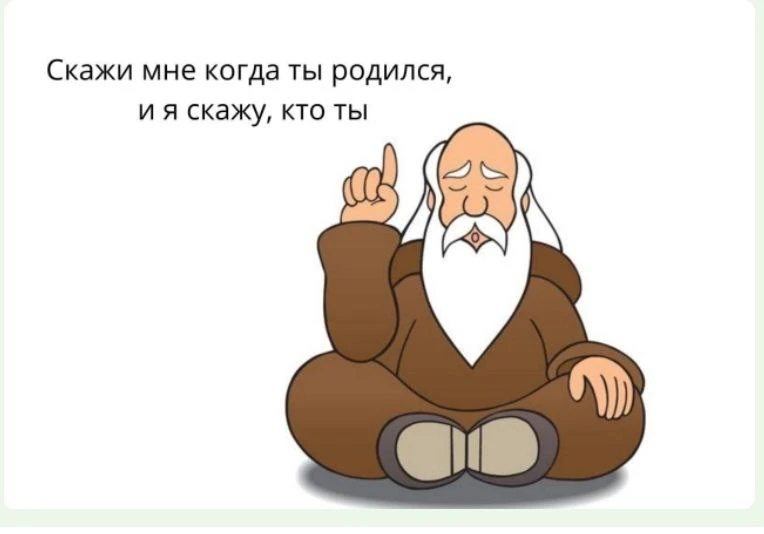 ​​Дата рождения - это код вселенной с четким планом событий.

❓Вы удивитесь, но числа хранят всю инф