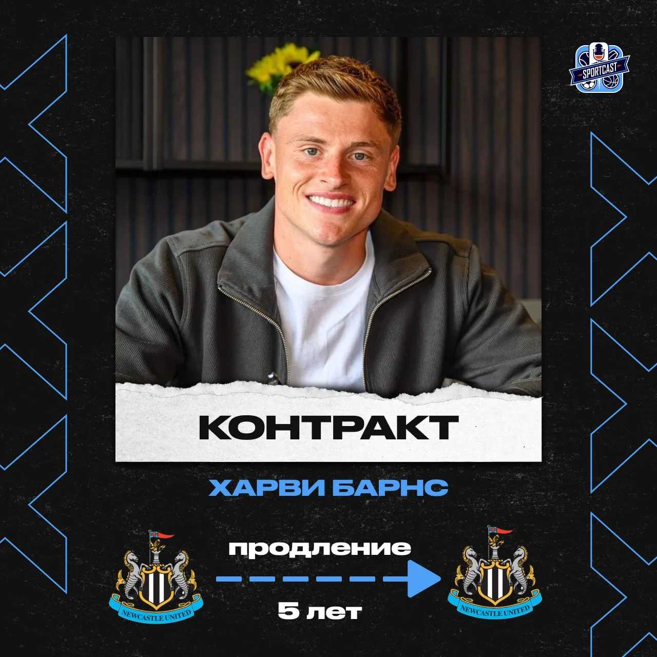 🤝 Еще одно продление – Харви Барнс продлил свое соглашение с «Ньюкаслом» до 2031 года!