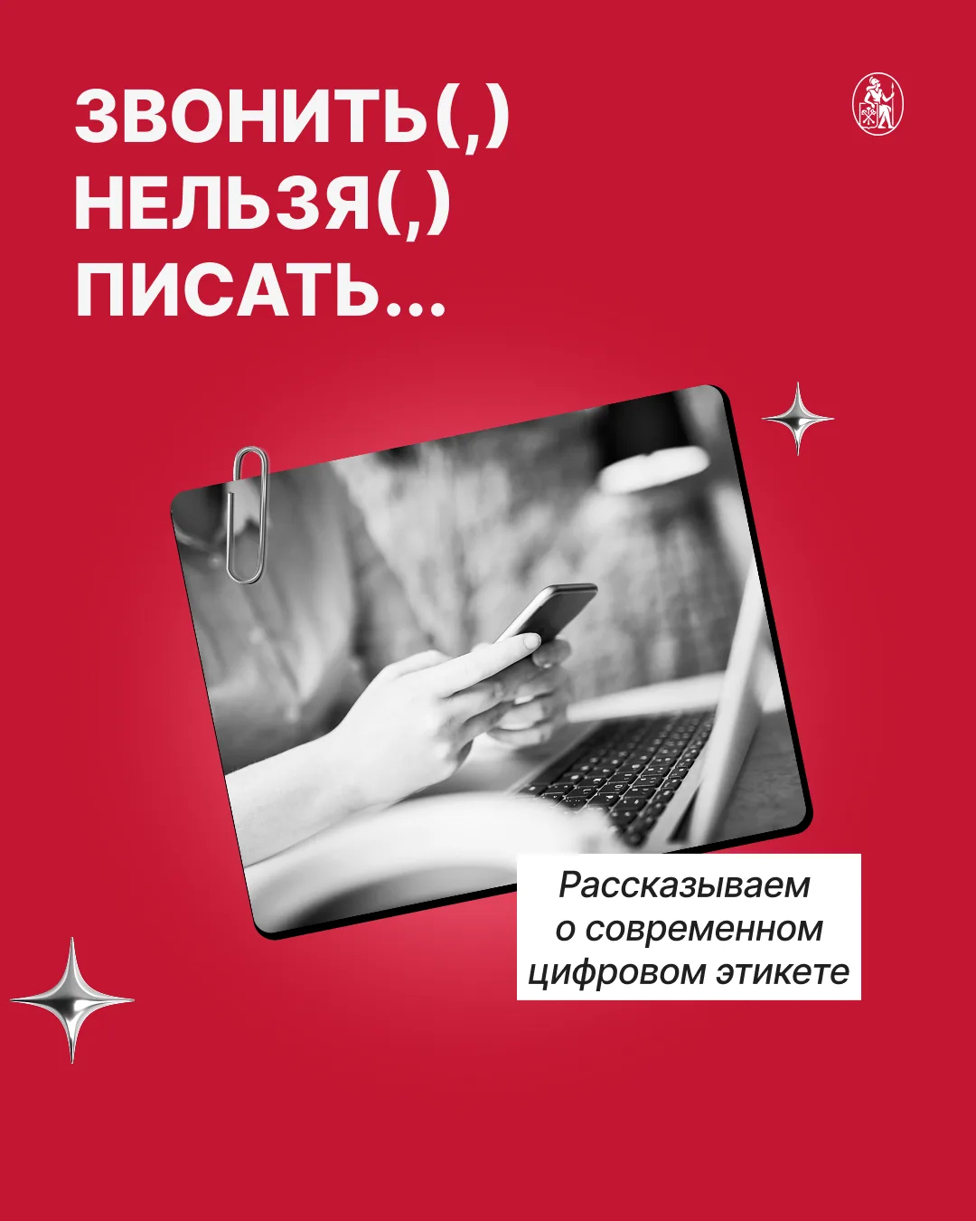 📲 Звонить, нельзя, писать...