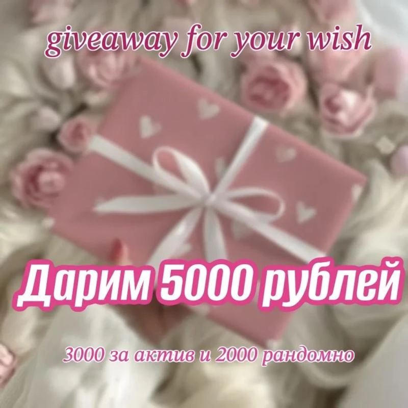 Дарим 5 000 рублей