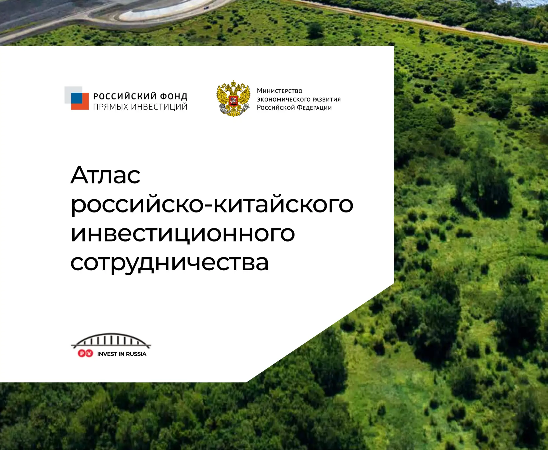 🇷🇺 🇨🇳 Атлас российско‑китайского инвестиционного сотрудничества: путеводитель для и...