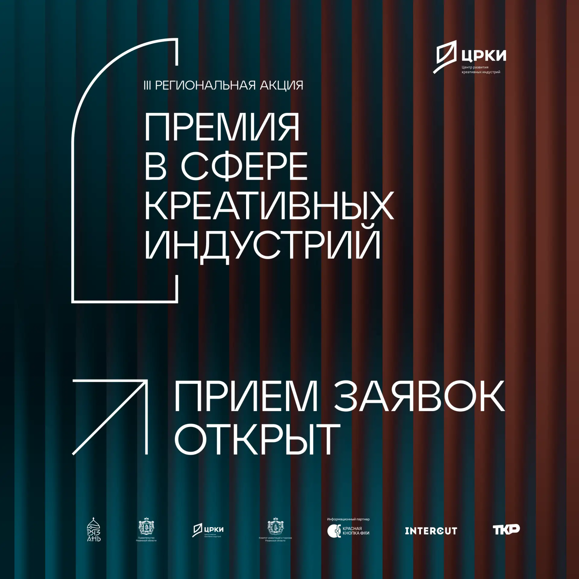 Прием заявок в рамках III региональной акции «Премия в сфере креативных индустрий» открыт!