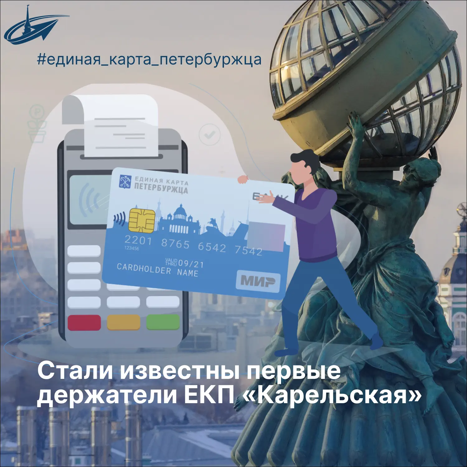 В Карелии началась выдача Единой карты петербуржца «Карельская»