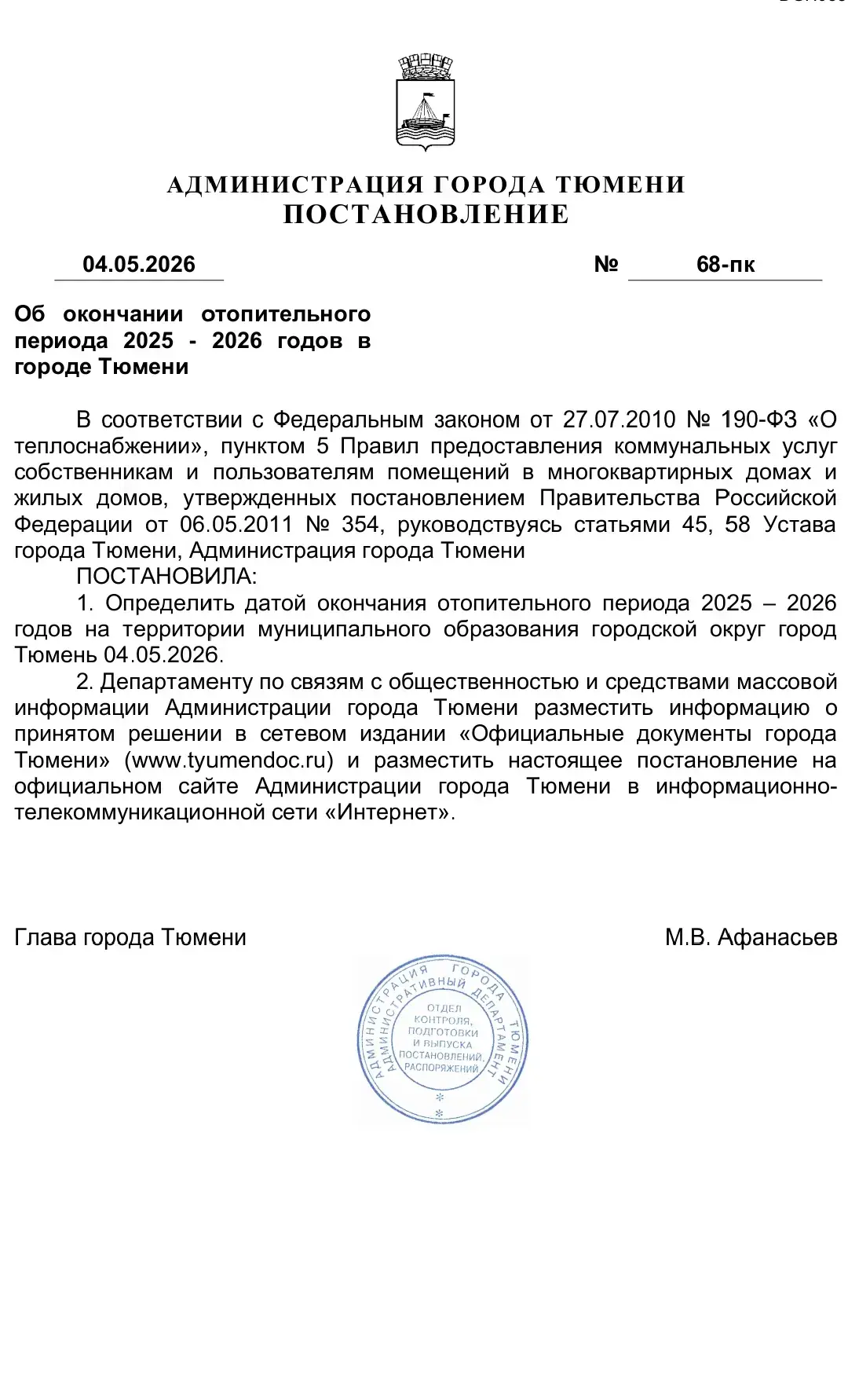 Уважаемые жители!🏢

Сообщаем, что в соответствии с Постановлением Администрации города Тюмени от 04