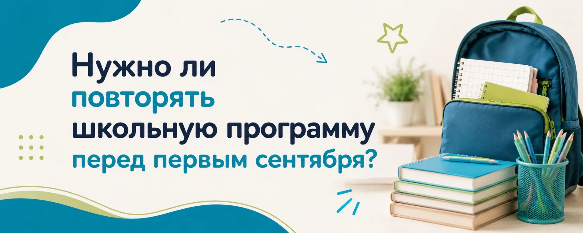 Нужно ли повторять школьную программу перед 1 сентября?
