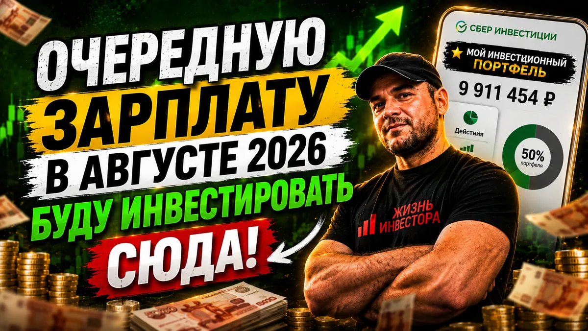 Отобрал 2 финансовых инструмента, куда буду заливать зарплату 25 августа❗️