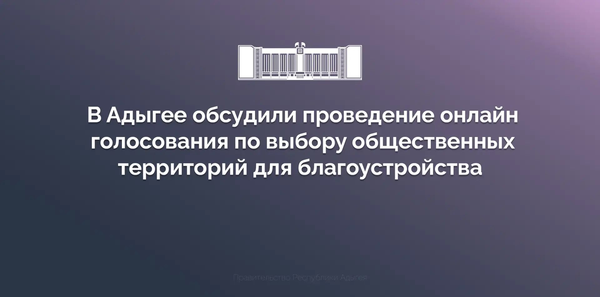 В Адыгее обсудили проведение онлайн голосования по выбору общественных территорий для благоустройств