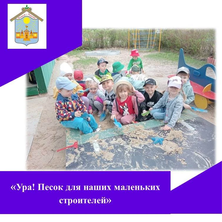 Ура! 🎉 У нас в садике теперь новенький, свежий песочек! И всё благодаря нашему доброму...