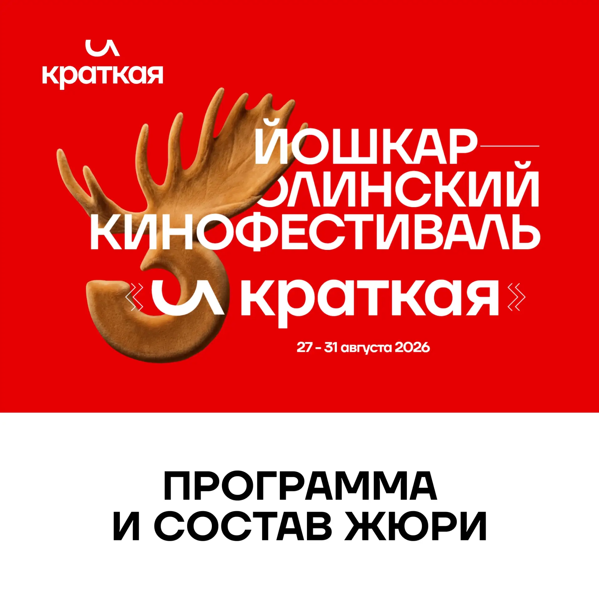 🎬 Кинофестиваль «И КРАТКАЯ» представил конкурсную программу