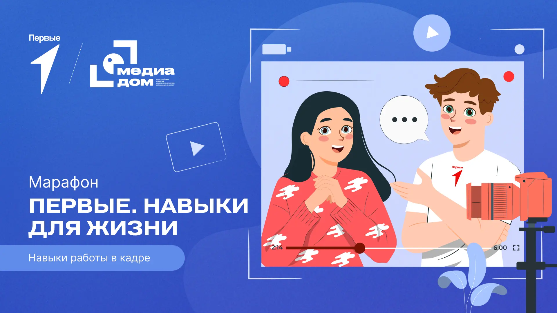 Хочешь проверить свои навыки коммуникации? А узнать, есть ли у тебя талант к ведению прямого эфира? 