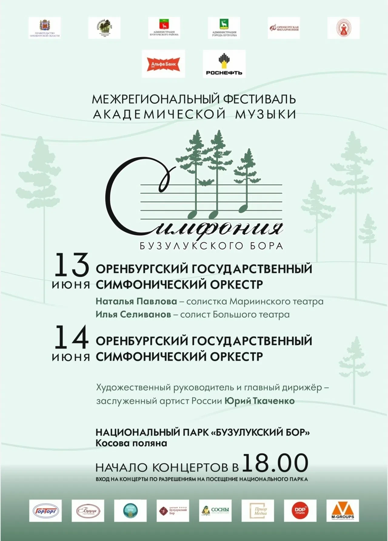Друзья, у нас отличная новость.

В этом году до площадки фестиваля «Симфония Бузулукского бора» можн
