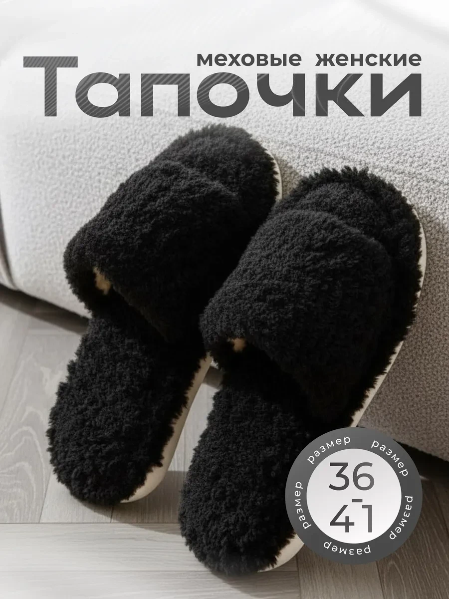⚡️ Домашние тапочки меховые открытые
