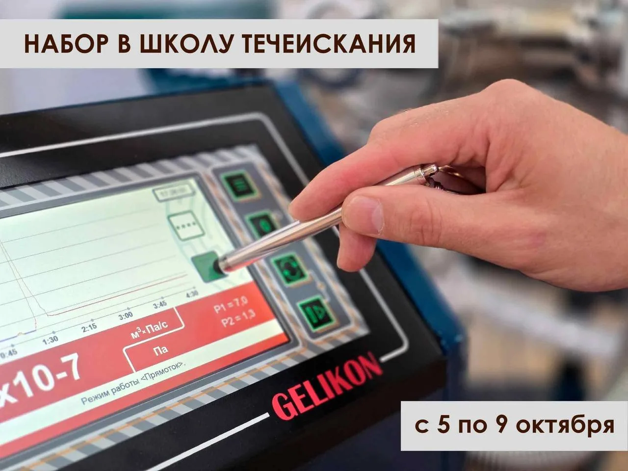 НПО «Геликон» объявляет набор в Школу течеискания!