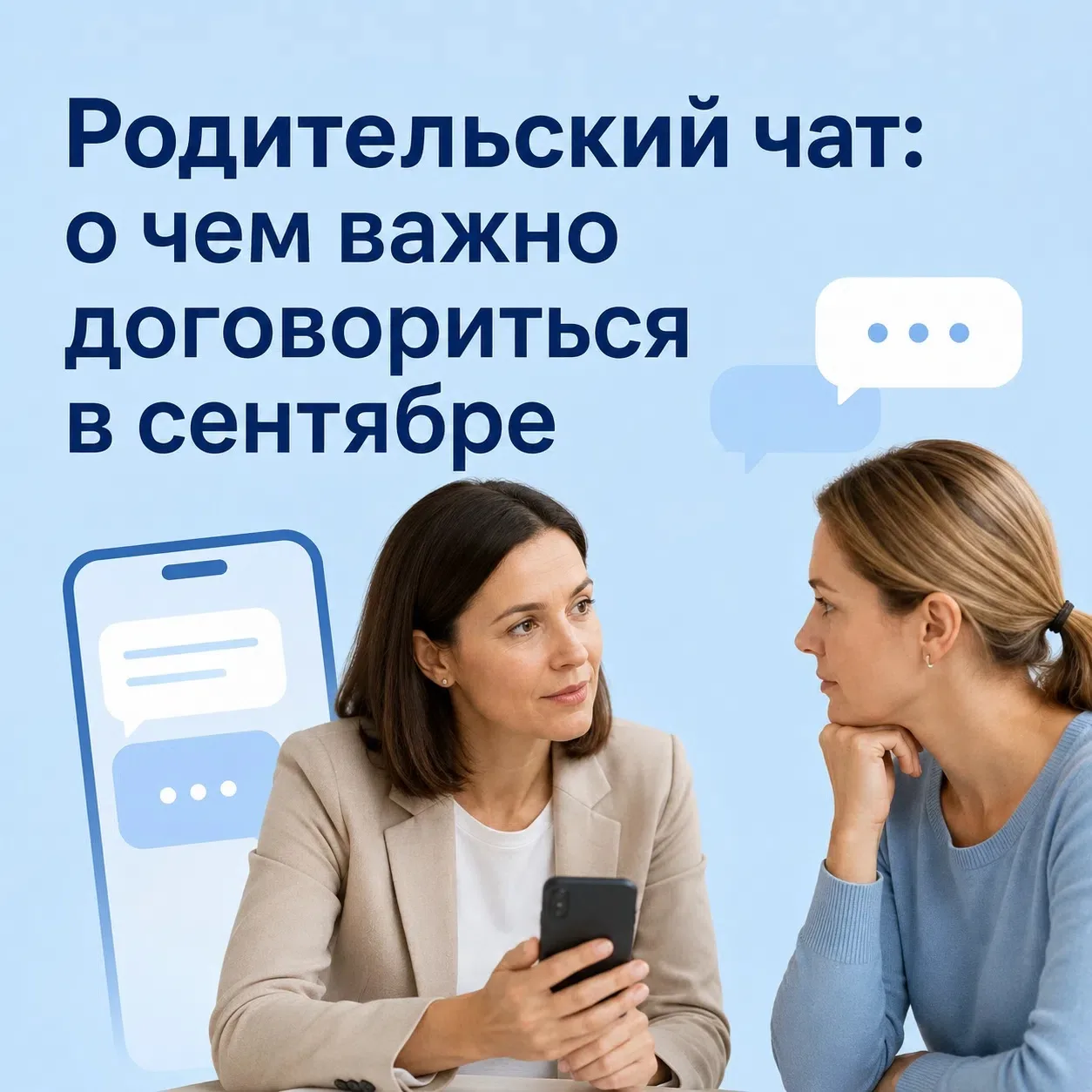 Родительский чат: о чем важно договориться в сентябре 🍂