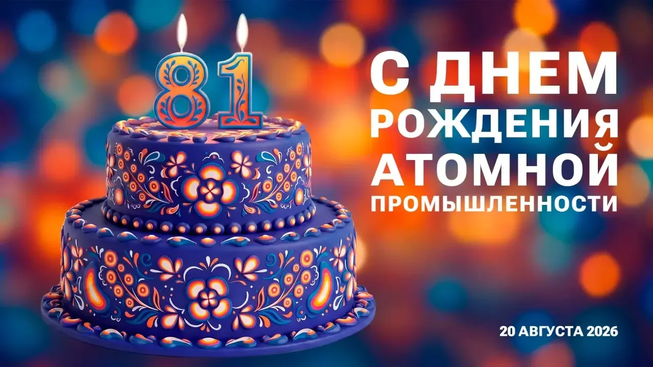 20 АВГУСТА — ДЕНЬ РОЖДЕНИЯ АТОМНОЙ ПРОМЫШЛЕННОСТИ РОССИИ!🎉