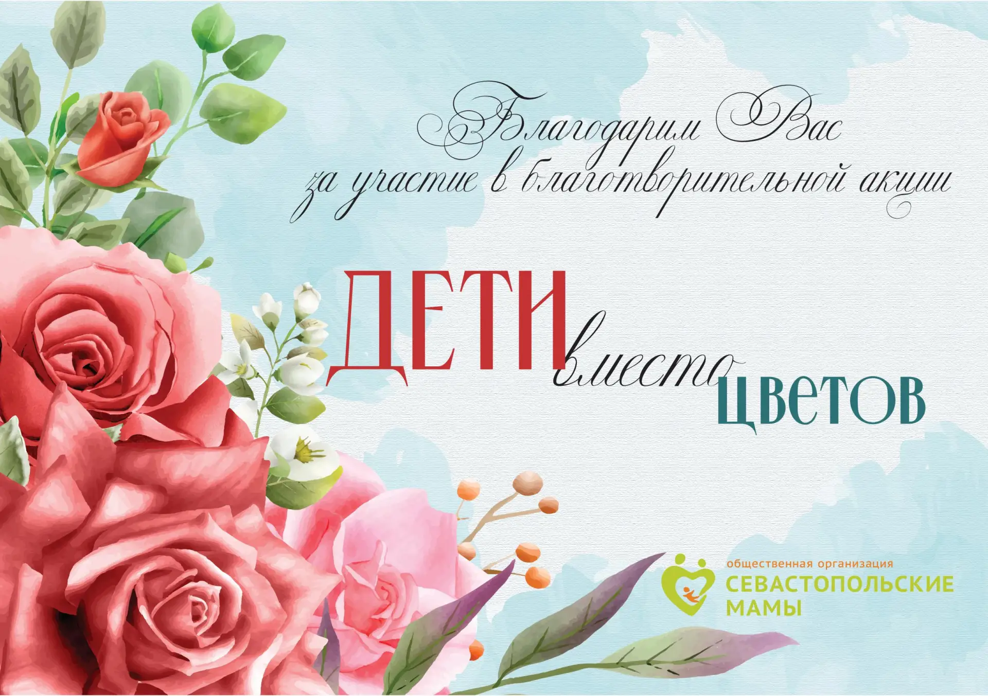 Дети вместо цветов