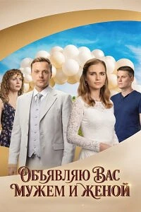 Объявляю вас мужем и женой .✨ 4 серии, мелодрама, 2026  🗨️ Деревенская девушка Марго (Марина Митрофа