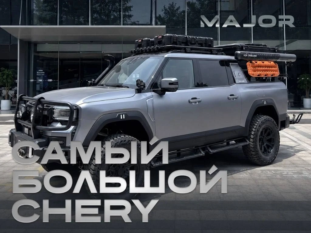 Если вам вдруг интересно какой Chery самый большой и мощный. Пикап Chery Jetour Zongheng F700. 

Дли