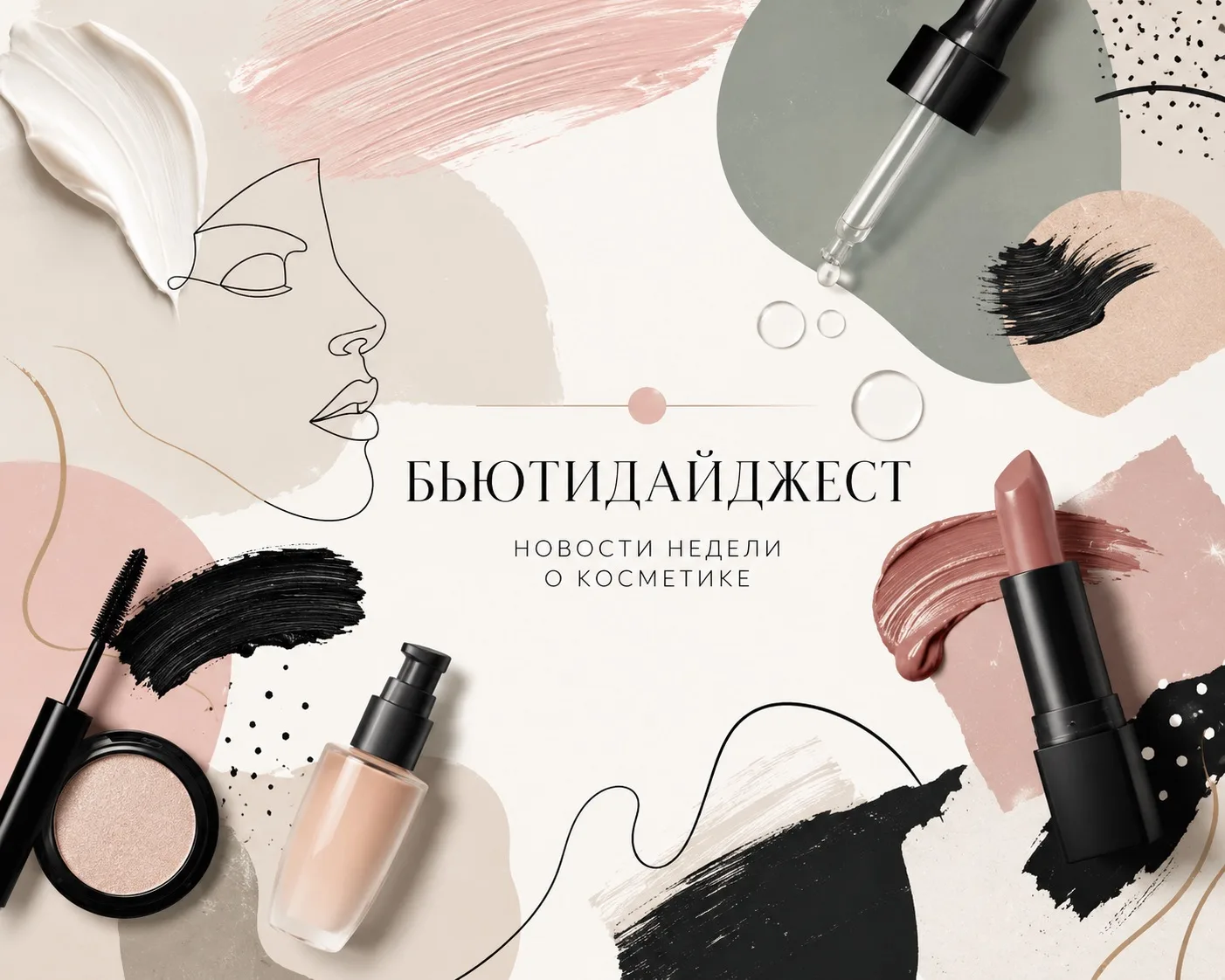 #бьютиновости #бьютидайджест

1. «36,6» купила 45 аптек сети «Трика». Сделка оценивается в 540–700 м