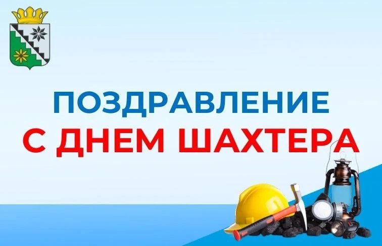Уважаемые работники угольной отрасли!