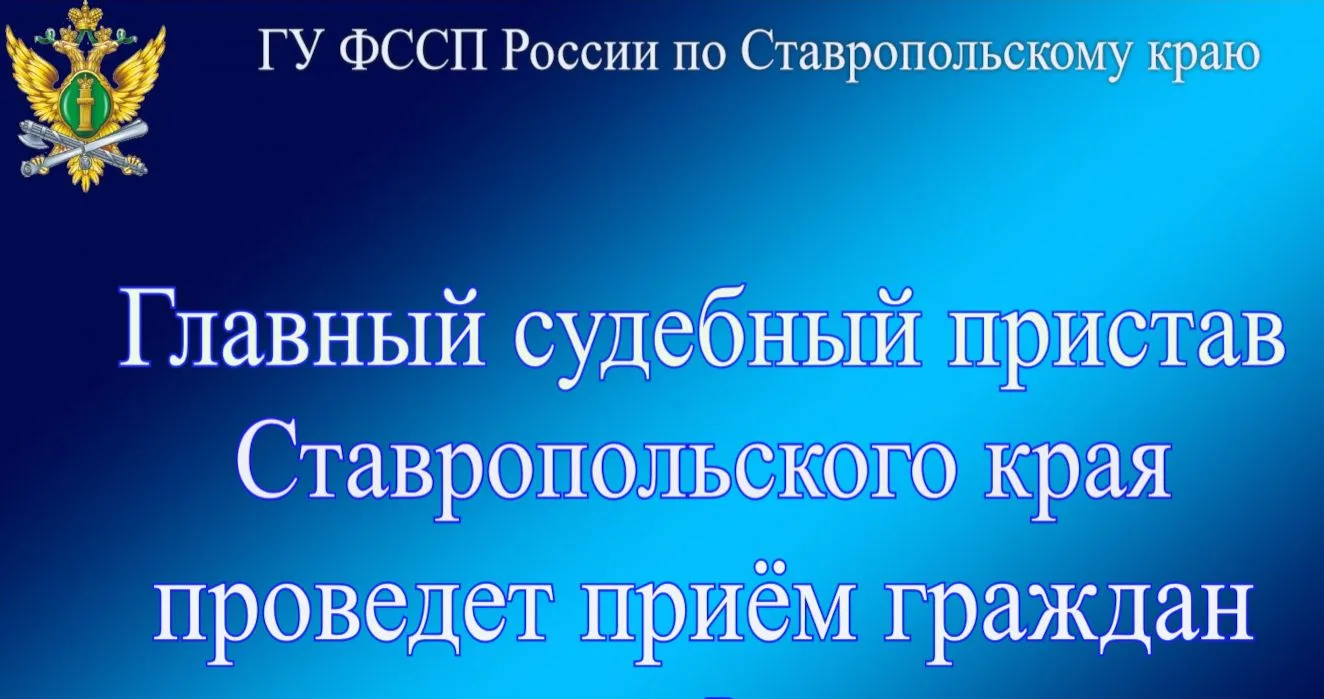 🛑Главный судебный пристав Ставропольского края проведет прием граждан в Шпаковском рай...