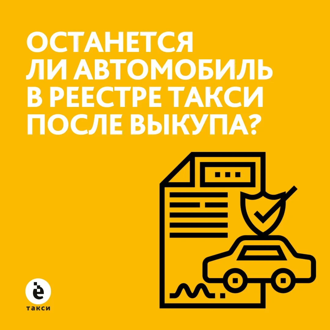 Один из самых частых вопросов от водителей, которые рассматривают выкуп как способ приобретения авто