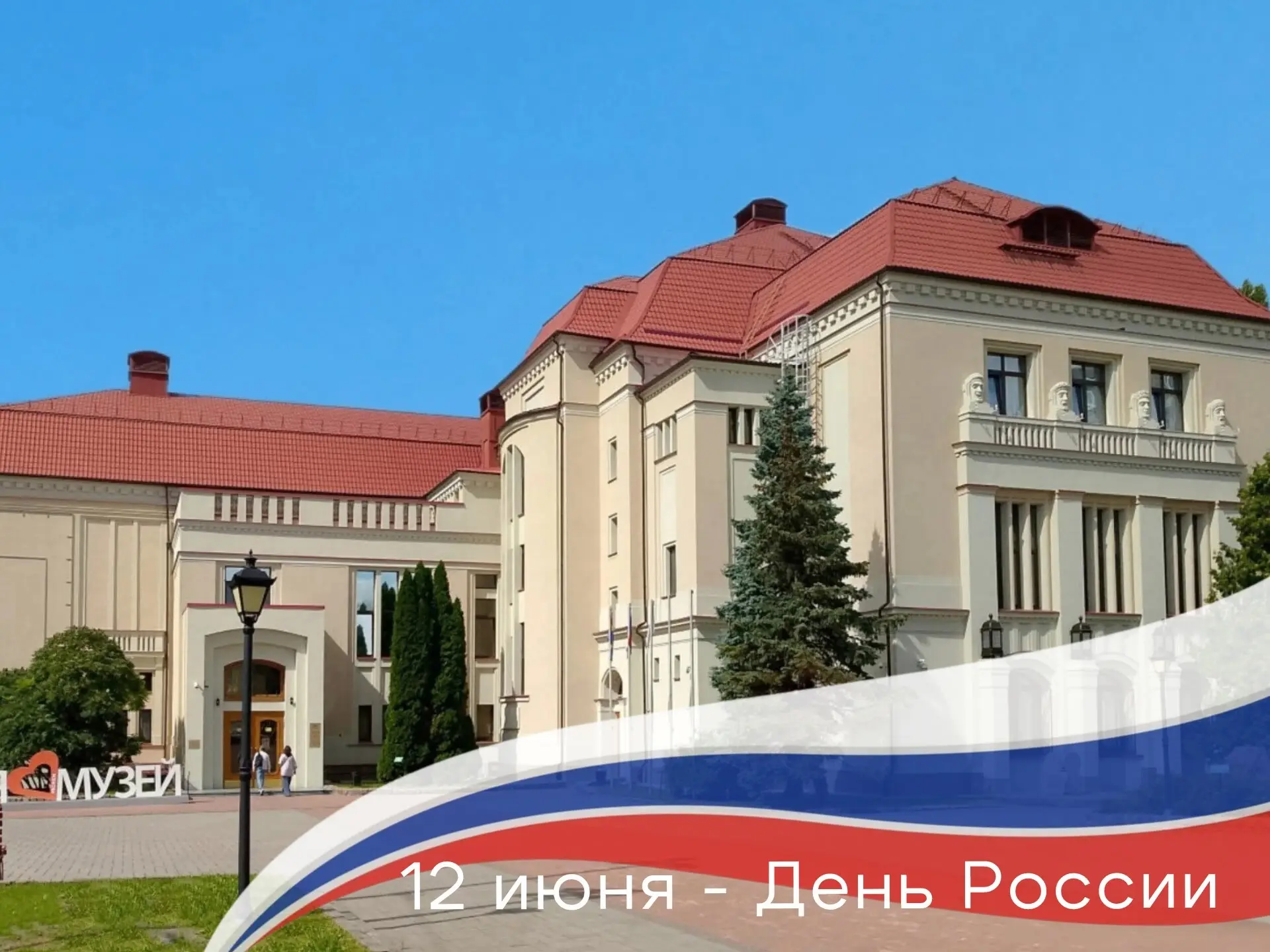 🇷🇺 12 июня – День России в #КОИХМ

Калининградский областной историко-художественный музей подгото