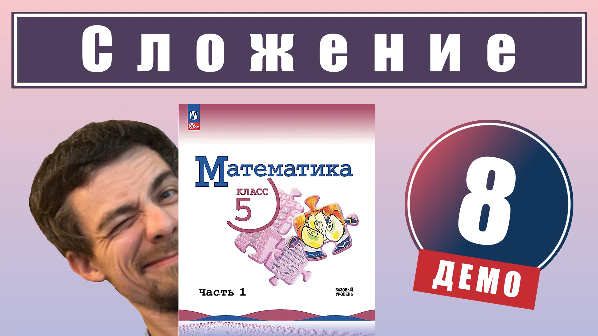8. Действие сложения
