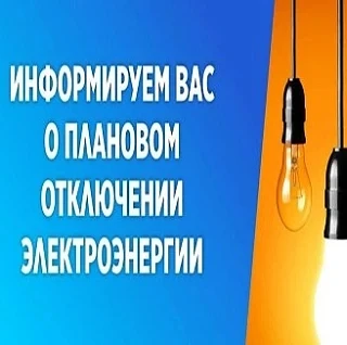 В связи с плановым производством работ Тяжинского РЭС и КЭнК будет произведено отключен...