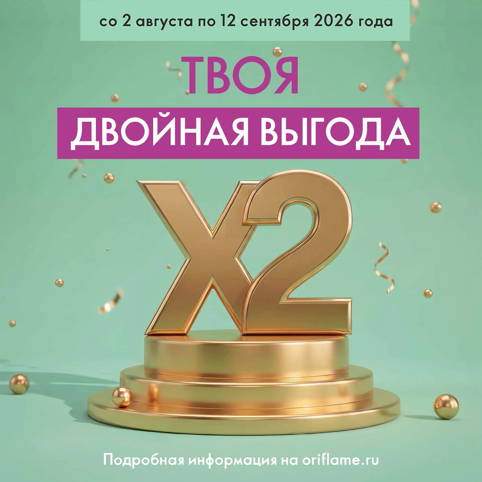 Встречайте акцию «Двойная выгода», которая поможет вам получить максимум преимуществ в ...