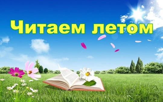 Список литературы для обязательного прочтения этим летом...