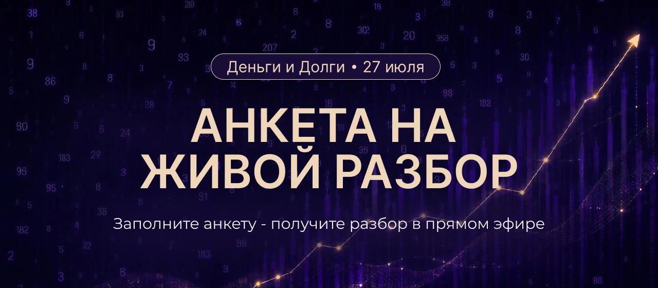 Друзья, приветствуем! 👋

Уже 27 июля состоится второй день вебинара «Деньги и долги», который будет