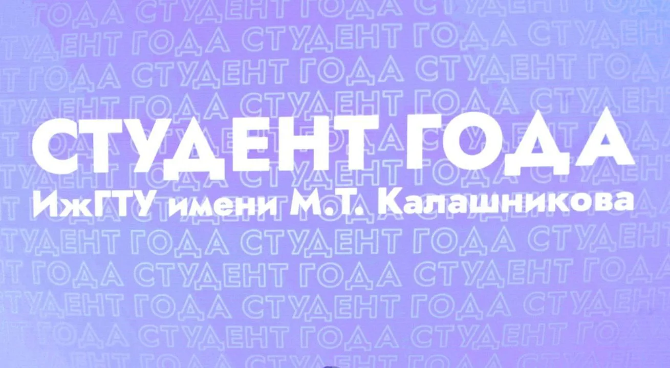 Идёт приём заявок на конкурс «Студент года ИжГТУ имени М.Т.Калашникова»