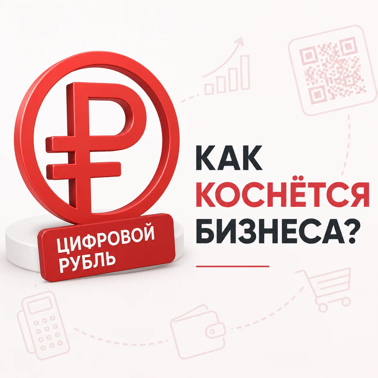 Цифровой рубль: что изменится для бизнеса с 1 сентября?