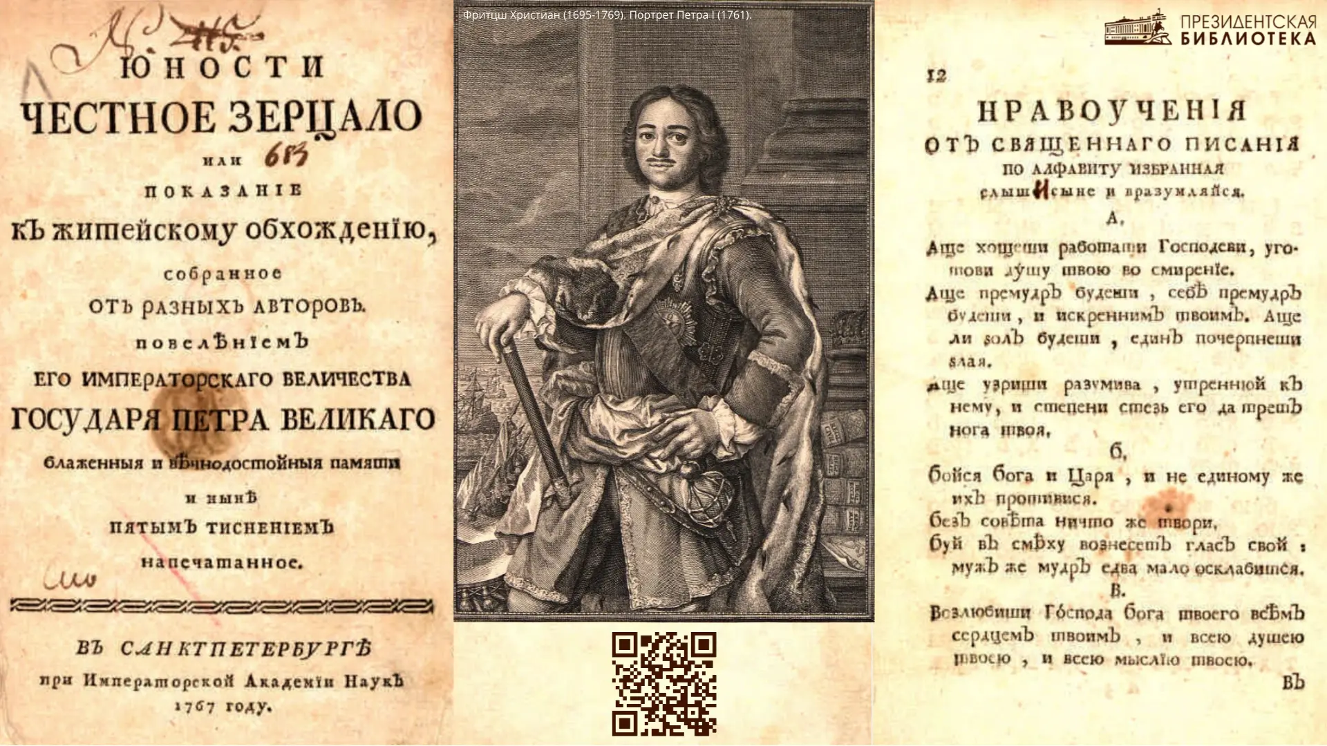 🔷 15 февраля 1717 года по указу Петра I была напечатана книга «Юности честное зерцало,...