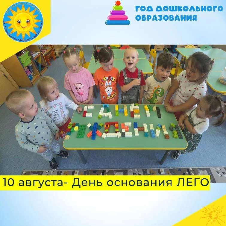 🎉10 августа отмечается день основания LEGO🎉 В младшей группе «Колокольчики» прошёл те...