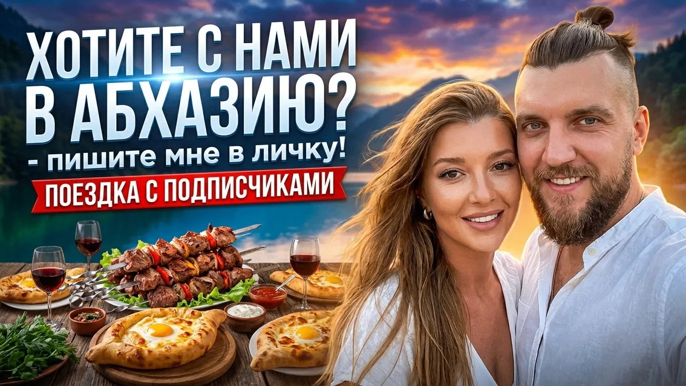 💕 ХОТИТЕ С НАМИ В АБХАЗИЮ? - пишите мне в личку! https://max.ru/u/f9LHodD0cOK2mSAsTlZC...