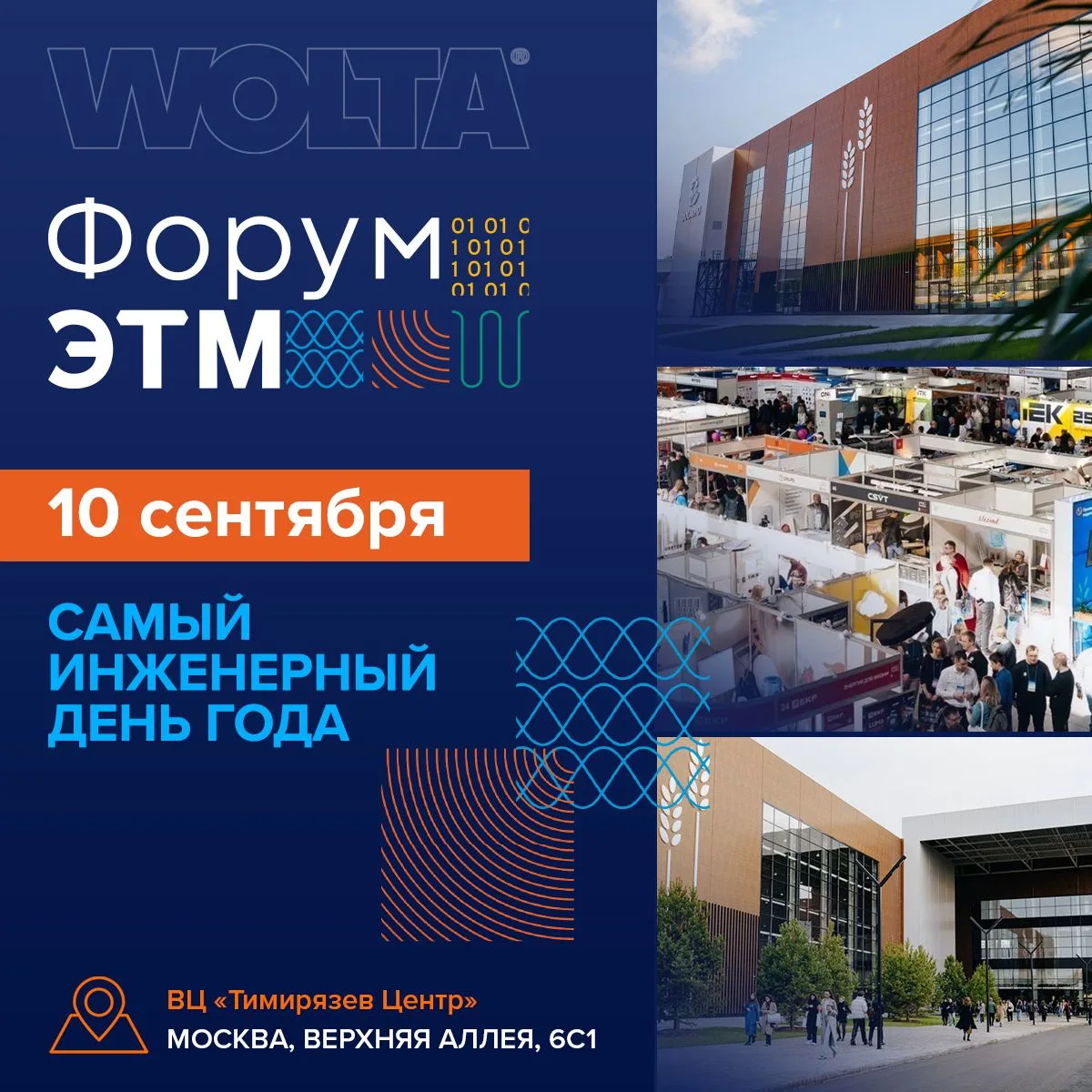 ❗️УЖЕ ЗАВТРА – 10 сентября – встретимся на Форуме ЭТМ в Москве