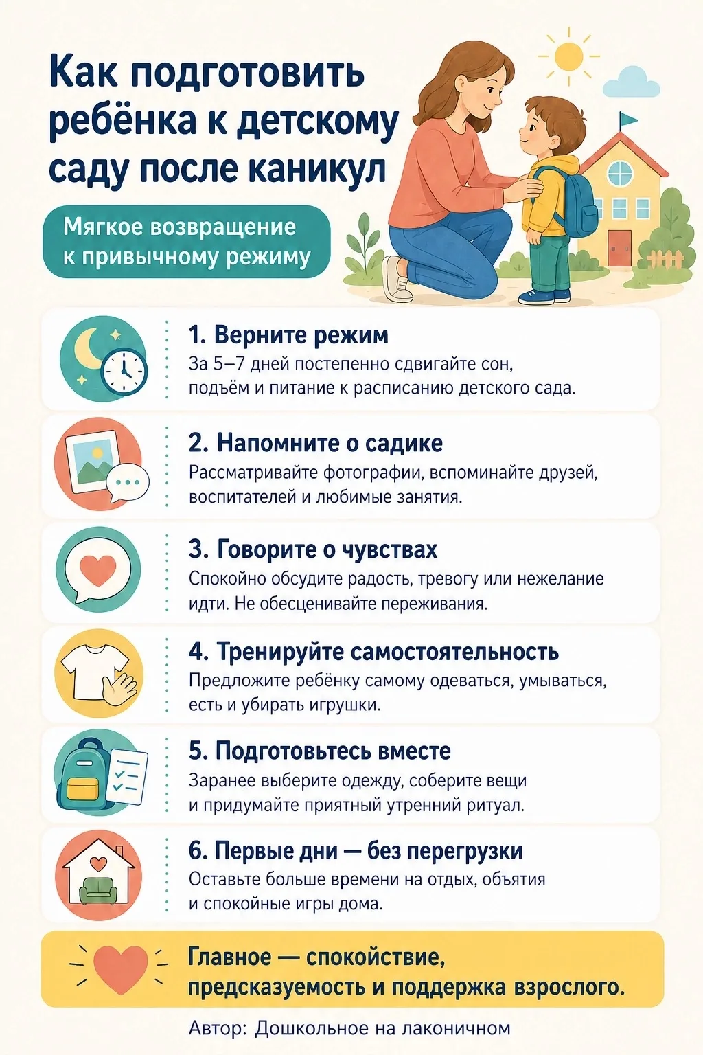 ❤Как помочь ребёнку мягко вернуться в детский сад после каникул? 🌿