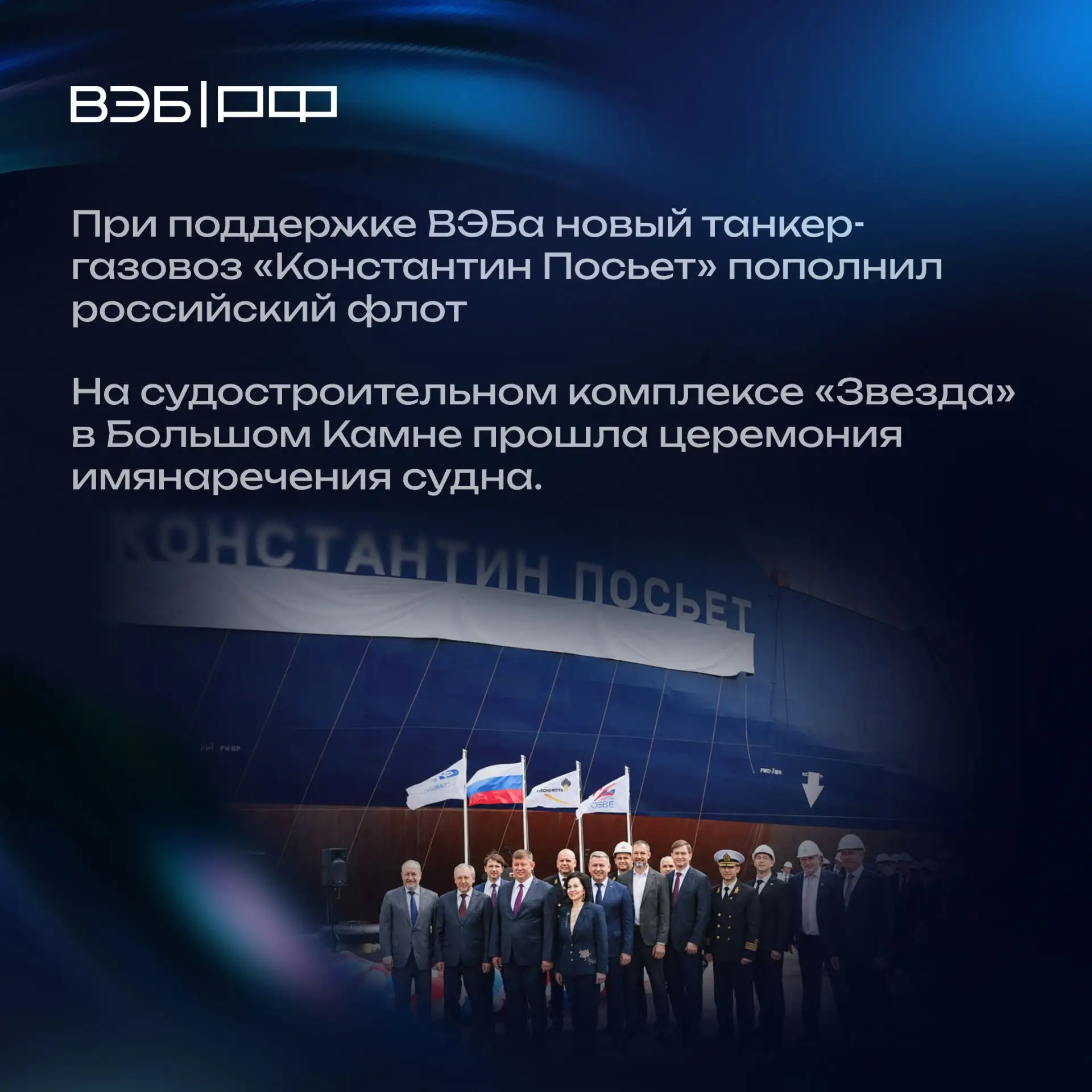 #в_фокусе_недели: при поддержке ВЭБа новый танкер-газовоз «Константин Посьет» пополнил
 российский ф