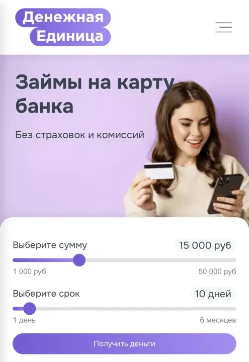 Вчера проверили очередную компанию по выдаче займов, о которой мало кто знает – МКК Денежная Единица