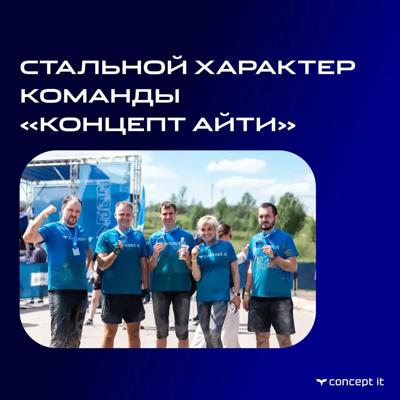 Стальной характер команды «Концепт АйТи»: сплоченность, драйв и полная перезагрузка