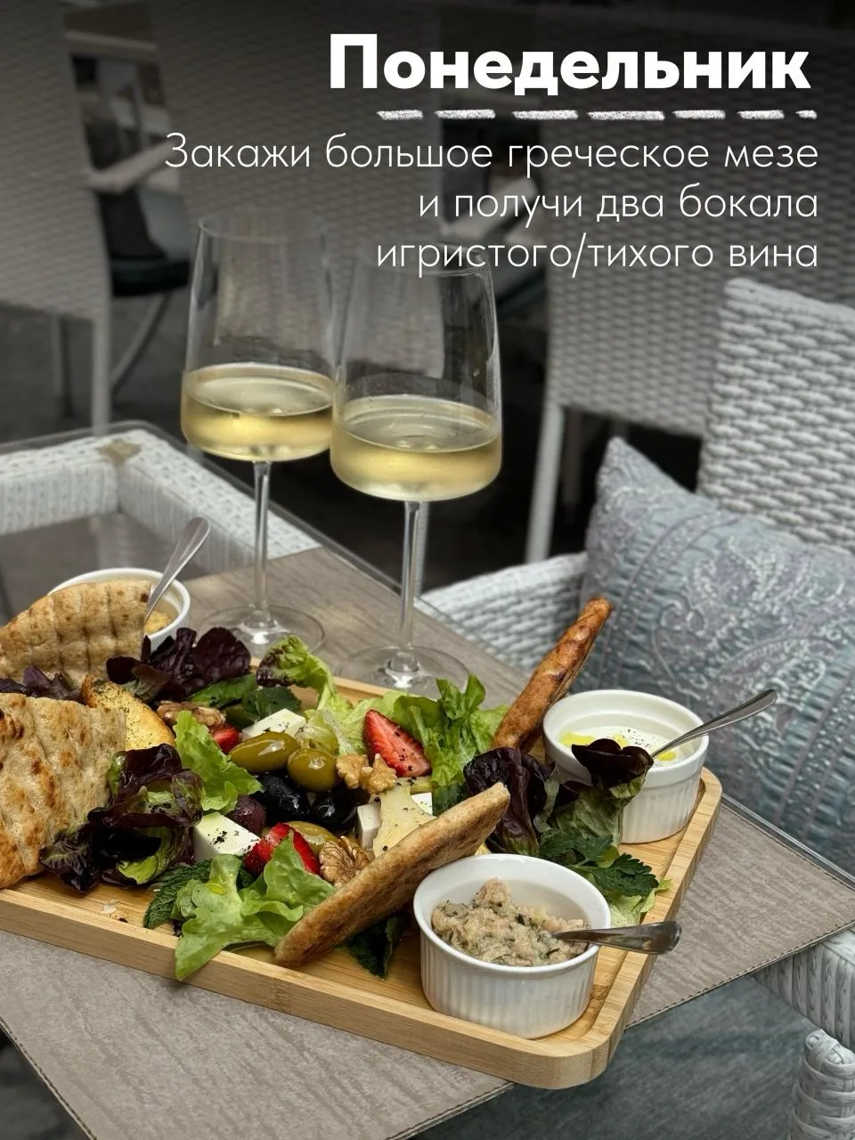 А теперь ловите обещанную неделю скидок в «Санторини»!

Понедельник 🥂
Отличный повод зайти вдвоем: 