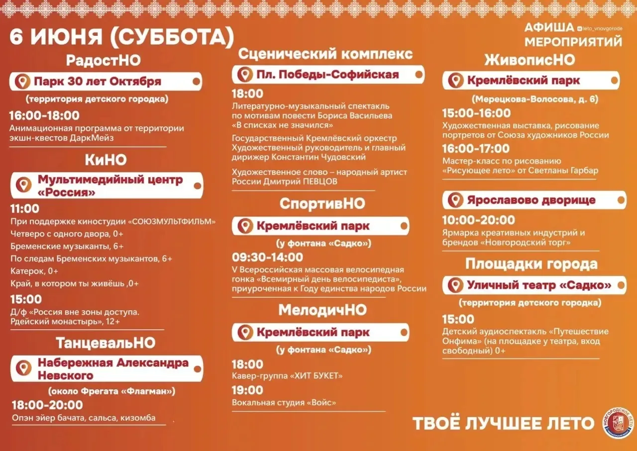 Ближайшие 3️⃣ дня обещают быть насыщенными 🔥 
Фестиваль «Новгородское лето» приглашает новгородцев 