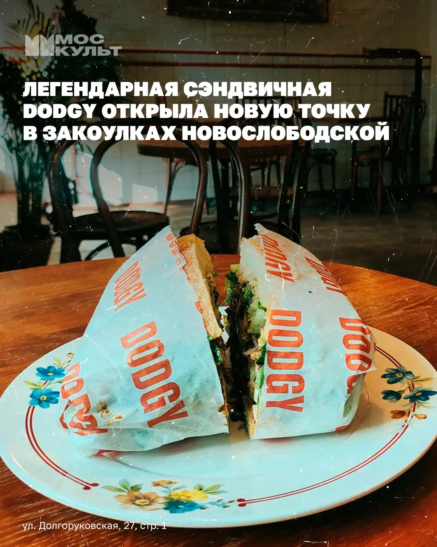 В самом сердце Москвы, рядом с метро «Новослободская», теперь можно найти новую точку культовой сэндвичной Dodgy!