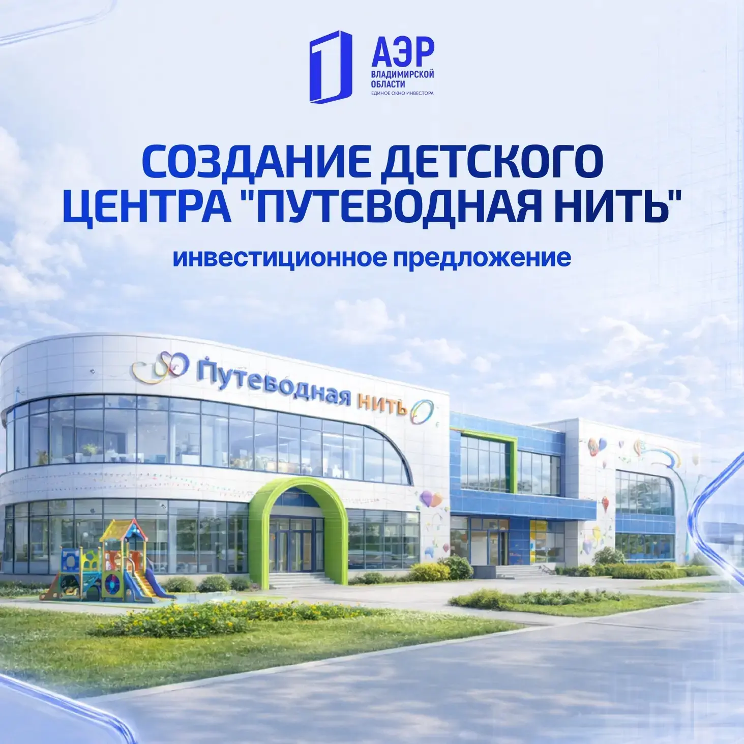 ИНВЕСТ-ПРЕДЛОЖЕНИЕ: СОЗДАНИЕ В СУЗДАЛЕ ДЕТСКОГО ЦЕНТРА «ПУТЕВОДНАЯ НИТЬ»  🏰✨