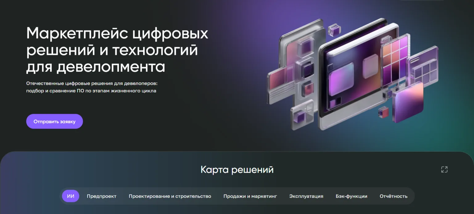Маркетплейс российских цифровых решений для девелоперов