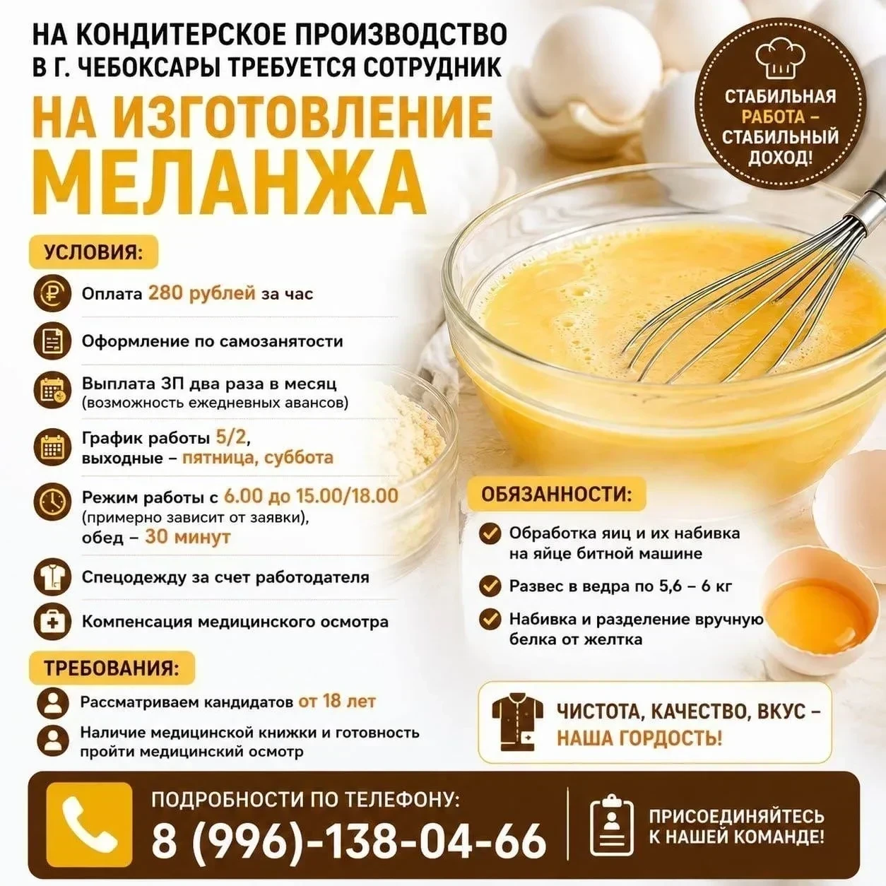 На кондитерское производство в г. Чебоксары требуется сотрудник на изготовление меланжа.