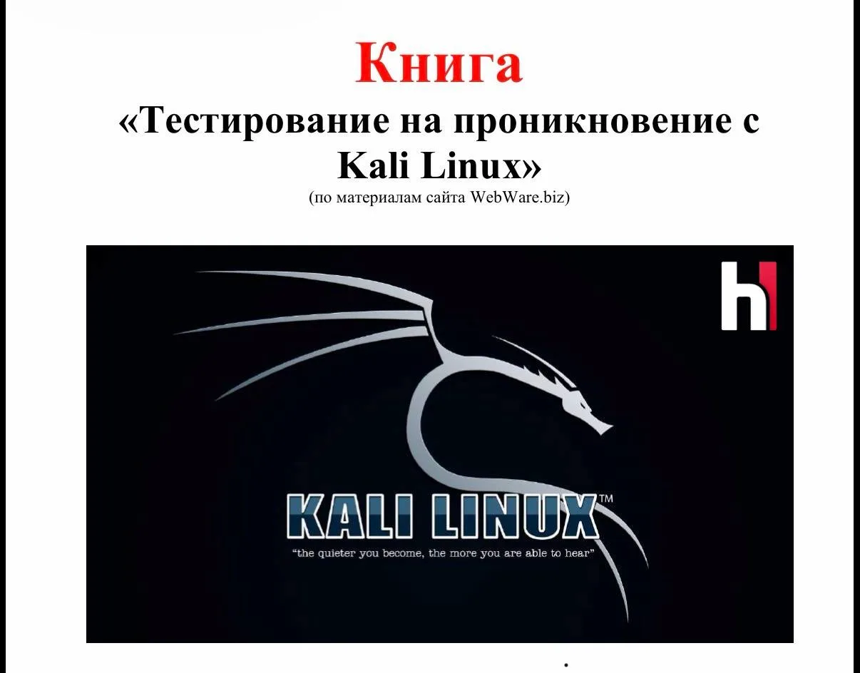 🧑‍🎓 Книга: Тестирование на проникновение с Kali Linux

— Книга представляет собой комплексное руко