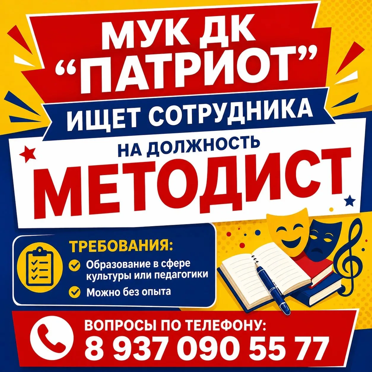 📢 МУК ДК «Патриот» ищет таланты в свою команду!** 🎭